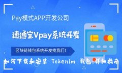 如何下载和安装 Tokenim 钱包：详细指南