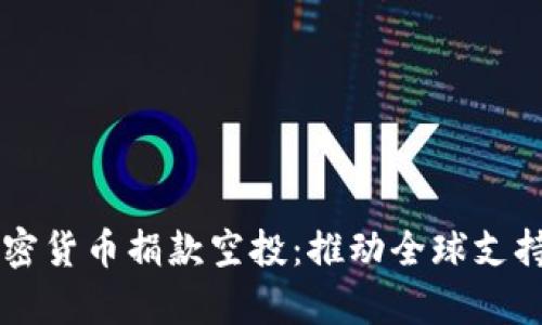 乌克兰加密货币捐款空投：推动全球支持的新方式