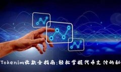 : Tokenim收款全指南：轻松掌握代币支付的秘密