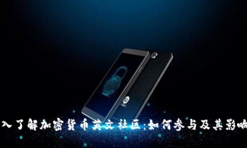 深入了解加密货币英文社区：如何参与及其影响力