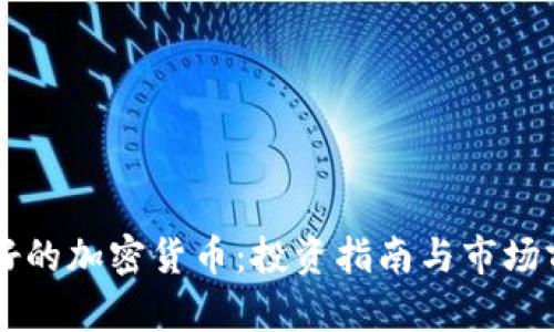 中国最好的加密货币：投资指南与市场前景分析