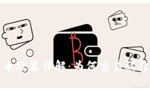 印度加密货币政策详解：为何交易被禁止及其影响