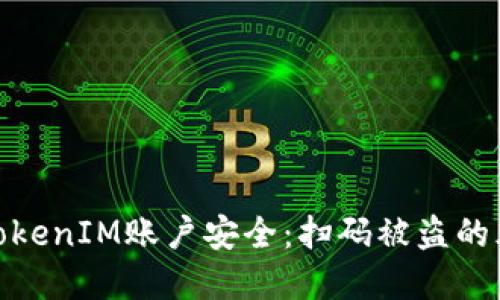 如何保护你的TokenIM账户安全：扫码被盗的风险与防范措施
