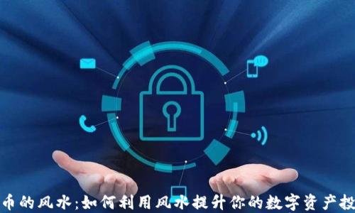 
加密货币的风水：如何利用风水提升你的数字资产投资运势