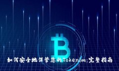 如何安全地保管您的Tokenim：完整指南