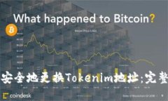 如何安全地更换Tokenim地址：完整指南