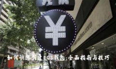 如何快速创建EOS钱包：全面指南与技巧