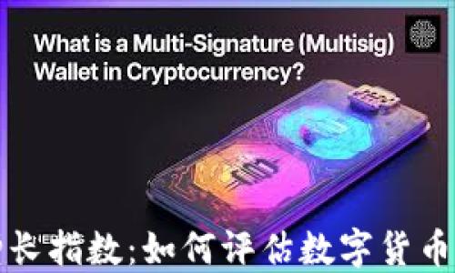 
加密货币增长指数：如何评估数字货币的投资潜力