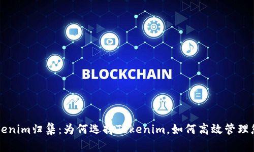 深入解析Tokenim归集：为何选择Tokenim，如何高效管理您的数字资产