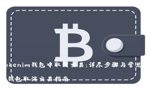 如何在Tokenim钱包中取消交易：详尽步骤与常见问题解答

Tokenim钱包取消交易指南