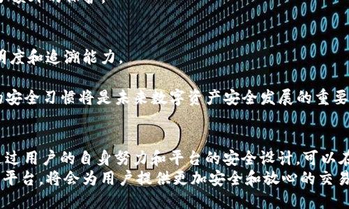   转到Tokenim安全吗？全面解析与风险评估 / 
 guanjianci Tokenim, 安全性, 交易平台, 数字资产 /guanjianci 

引言
随着数字货币的持续增长，越来越多的人开始探索如何安全有效地进行数字资产交易。Tokenim是一个新兴的交易平台，它承诺为用户提供安全且便捷的交易体验。但在投资和交易前，了解一个平台的安全性至关重要。本文将从多个方面对Tokenim的安全性进行全面解析，包括平台的技术架构、用户数据保护、常见风险和防范措施，以及用户反馈等。

Tokenim的技术架构
Tokenim采用了多层次的安全措施来保护用户的资产和个人信息。首先，从技术架构来看，Tokenim使用了行业标准的加密技术，比如SSL加密和AES加密，这确保了在交易过程中，用户的数据不会遭到窃取。
其次，Tokenim平台的服务器部署了防火墙和入侵检测系统，能够实时监控和防止外部攻击。此外，所有的数字资产都存储在冷钱包中，极大地降低了被盗的风险。热钱包仅用于日常交易，用户的资金在转移之前会经过严格的身份验证。

用户数据保护
Tokenim对用户数据的保护措施同样不容小觑。平台设有严格的用户身份认证程序，包括双因素认证（2FA）和KYC（了解你的客户）政策。这不仅有助于防止未授权的访问，还能够在一定程度上防止洗钱和欺诈活动。
另外，Tokenim定期进行安全审计，并且会定期更新其安全策略，以适应不断变化的攻击手段。这种灵活性让用户可以在一个相对安全的环境中进行交易。

常见风险及其防范措施
尽管Tokenim对安全性做了多方面的投入，但在数字资产交易中，仍然存在一些不可避免的风险，例如网络攻击、操作失误和市场风险。
为了解决这些风险，Tokenim提供了一些防范措施。用户在进行大额交易时，可以选择使用增强的验证程序，确保交易的合法性。此外，平台还鼓励用户分散他们的投资，不要将所有的资本集中在一个地方，以降低潜在的损失。

用户反馈与评价
在考虑一个交易平台的安全性时，用户的反馈往往是最为直观的参考。根据用户的评价，Tokenim在实施安全措施方面的透明度较高。用户普遍表示，在使用Tokenim进行交易时，能够感受到安全防护的有效性。
当然，也有部分用户提到，在高流动性的市场环境下，Tokenim的交易速度有时会受到影响，这可能会影响交易决策的及时性。但整体来看，用户对Tokenim的安全性还是给予了较高的认可。

相关问题一：Tokenim与其他交易平台的安全性对比
在考量Tokenim的安全性时，不可避免地需要将其与其他主流交易平台进行对比。主要考虑的因素包括技术架构、用户数据保护、交易手续费和平台的政策等。
例如，某些交易平台在用户数据保护方面可能采用较低级别的加密技术，这使其容易受到黑客攻击。而一些平台未能实现有效的用户身份认证，造成用户账户易受侵害。
相比之下，Tokenim的多重身份验证及加密措施能够让用户更加安心。此外，Tokenim在技术上较为透明，用户能够获取到有关安全性的详细信息，从而提高用户的信任感。

相关问题二：如何识别安全隐患和防范网络攻击
在使用Tokenim这样的平台进行交易时，用户最需关注的就是如何识别潜在的安全隐患和防范网络攻击。用户应关注平台的公告与更新信息，了解现阶段的安全措施及新推出的保护机制。
此外，意识到钓鱼攻击是另一个重要方面。用户需要识别假冒的邮件和网址，确保自己只是在官方网站上进行交易。教育用户这些基础知识，能够减少因信息不对称而造成的损失。
更为重要的是，用户应当对自己的设备和网络安全给予高度重视，安装防病毒软件和防火墙，不随意连接公共网络，以确保交易的隐私性和安全性。

相关问题三：Tokenim的法规遵循与监管
Tokenim在提出其安全性承诺时，其法规遵循情况也是一个不可忽视的方面。只有符合当地监管以及国际法规的交易平台，才能更好地保护用户的利益，同时提升平台的信誉和安全性。
Tokenim遵循严格的KYC和AML政策，这表明他们在遵循法规方面是认真的。用户在注册时，需提供真实姓名、地址及身份证明文件，这在一定程度上能够防止洗钱和诈骗活动。
尽管法规遵循给Tokenim的运营增加了一定的复杂性，但这使得用户能够更加放心。监管合规不仅使Tokenim能够在合法的框架内运行，也为用户提供了额外的保护。

相关问题四：未来的数字资产安全发展趋势
随着科技的不断进步，数字资产的安全性也在持续演变。未来，Tokenim等平台可能会引入更先进的安全技术，例如区块链技术的进一步应用，以增强透明度和追溯能力。
机器学习和人工智能等技术对交易行为的分析与也将得到重视。这能够在潜在的网络攻击发生之前识别出异常行为，从而快速反应并进行防御。
此外，用户的安全意识必将成为未来发展的一部分。数字资产的安全不仅仅是交易平台的责任，用户自身的安全习惯同样至关重要。教育用户养成良好的安全习惯将是未来数字资产安全发展的重要方向。

总结
综上所述，Tokenim在安全性方面投入了大量资源，包括技术防护、用户数据保护、风险预防措施等。尽管无论是在哪个交易平台，安全隐患始终存在，但通过用户的自身努力和平台的安全设计，可以在很大程度上降低风险。
用户在选择交易平台时，除了关注潜在的收益，还需重点考虑平台的安全性，以保护自己的资产和个人信息不受侵害。选择像Tokenim这样的安全透明的平台，将会为用户提供更加安全和放心的交易体验。