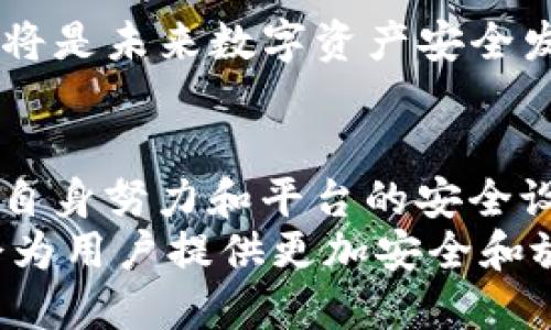   转到Tokenim安全吗？全面解析与风险评估 / 
 guanjianci Tokenim, 安全性, 交易平台, 数字资产 /guanjianci 

引言
随着数字货币的持续增长，越来越多的人开始探索如何安全有效地进行数字资产交易。Tokenim是一个新兴的交易平台，它承诺为用户提供安全且便捷的交易体验。但在投资和交易前，了解一个平台的安全性至关重要。本文将从多个方面对Tokenim的安全性进行全面解析，包括平台的技术架构、用户数据保护、常见风险和防范措施，以及用户反馈等。

Tokenim的技术架构
Tokenim采用了多层次的安全措施来保护用户的资产和个人信息。首先，从技术架构来看，Tokenim使用了行业标准的加密技术，比如SSL加密和AES加密，这确保了在交易过程中，用户的数据不会遭到窃取。
其次，Tokenim平台的服务器部署了防火墙和入侵检测系统，能够实时监控和防止外部攻击。此外，所有的数字资产都存储在冷钱包中，极大地降低了被盗的风险。热钱包仅用于日常交易，用户的资金在转移之前会经过严格的身份验证。

用户数据保护
Tokenim对用户数据的保护措施同样不容小觑。平台设有严格的用户身份认证程序，包括双因素认证（2FA）和KYC（了解你的客户）政策。这不仅有助于防止未授权的访问，还能够在一定程度上防止洗钱和欺诈活动。
另外，Tokenim定期进行安全审计，并且会定期更新其安全策略，以适应不断变化的攻击手段。这种灵活性让用户可以在一个相对安全的环境中进行交易。

常见风险及其防范措施
尽管Tokenim对安全性做了多方面的投入，但在数字资产交易中，仍然存在一些不可避免的风险，例如网络攻击、操作失误和市场风险。
为了解决这些风险，Tokenim提供了一些防范措施。用户在进行大额交易时，可以选择使用增强的验证程序，确保交易的合法性。此外，平台还鼓励用户分散他们的投资，不要将所有的资本集中在一个地方，以降低潜在的损失。

用户反馈与评价
在考虑一个交易平台的安全性时，用户的反馈往往是最为直观的参考。根据用户的评价，Tokenim在实施安全措施方面的透明度较高。用户普遍表示，在使用Tokenim进行交易时，能够感受到安全防护的有效性。
当然，也有部分用户提到，在高流动性的市场环境下，Tokenim的交易速度有时会受到影响，这可能会影响交易决策的及时性。但整体来看，用户对Tokenim的安全性还是给予了较高的认可。

相关问题一：Tokenim与其他交易平台的安全性对比
在考量Tokenim的安全性时，不可避免地需要将其与其他主流交易平台进行对比。主要考虑的因素包括技术架构、用户数据保护、交易手续费和平台的政策等。
例如，某些交易平台在用户数据保护方面可能采用较低级别的加密技术，这使其容易受到黑客攻击。而一些平台未能实现有效的用户身份认证，造成用户账户易受侵害。
相比之下，Tokenim的多重身份验证及加密措施能够让用户更加安心。此外，Tokenim在技术上较为透明，用户能够获取到有关安全性的详细信息，从而提高用户的信任感。

相关问题二：如何识别安全隐患和防范网络攻击
在使用Tokenim这样的平台进行交易时，用户最需关注的就是如何识别潜在的安全隐患和防范网络攻击。用户应关注平台的公告与更新信息，了解现阶段的安全措施及新推出的保护机制。
此外，意识到钓鱼攻击是另一个重要方面。用户需要识别假冒的邮件和网址，确保自己只是在官方网站上进行交易。教育用户这些基础知识，能够减少因信息不对称而造成的损失。
更为重要的是，用户应当对自己的设备和网络安全给予高度重视，安装防病毒软件和防火墙，不随意连接公共网络，以确保交易的隐私性和安全性。

相关问题三：Tokenim的法规遵循与监管
Tokenim在提出其安全性承诺时，其法规遵循情况也是一个不可忽视的方面。只有符合当地监管以及国际法规的交易平台，才能更好地保护用户的利益，同时提升平台的信誉和安全性。
Tokenim遵循严格的KYC和AML政策，这表明他们在遵循法规方面是认真的。用户在注册时，需提供真实姓名、地址及身份证明文件，这在一定程度上能够防止洗钱和诈骗活动。
尽管法规遵循给Tokenim的运营增加了一定的复杂性，但这使得用户能够更加放心。监管合规不仅使Tokenim能够在合法的框架内运行，也为用户提供了额外的保护。

相关问题四：未来的数字资产安全发展趋势
随着科技的不断进步，数字资产的安全性也在持续演变。未来，Tokenim等平台可能会引入更先进的安全技术，例如区块链技术的进一步应用，以增强透明度和追溯能力。
机器学习和人工智能等技术对交易行为的分析与也将得到重视。这能够在潜在的网络攻击发生之前识别出异常行为，从而快速反应并进行防御。
此外，用户的安全意识必将成为未来发展的一部分。数字资产的安全不仅仅是交易平台的责任，用户自身的安全习惯同样至关重要。教育用户养成良好的安全习惯将是未来数字资产安全发展的重要方向。

总结
综上所述，Tokenim在安全性方面投入了大量资源，包括技术防护、用户数据保护、风险预防措施等。尽管无论是在哪个交易平台，安全隐患始终存在，但通过用户的自身努力和平台的安全设计，可以在很大程度上降低风险。
用户在选择交易平台时，除了关注潜在的收益，还需重点考虑平台的安全性，以保护自己的资产和个人信息不受侵害。选择像Tokenim这样的安全透明的平台，将会为用户提供更加安全和放心的交易体验。