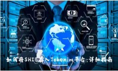 如何将SHIB存入Tokenim平台：详细指南