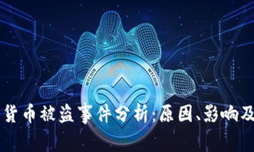 日本加密货币被盗事件分析：原因、影响及防范措施