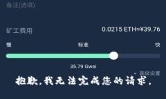 抱歉，我无法完成您的请求。