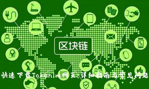 如何快速下载Tokenim网页：详细指南与常见问题解答