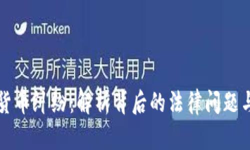 江西加密货币纠纷：解析背后的法律问题与解决方案