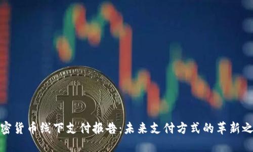 加密货币线下支付报告：未来支付方式的革新之路