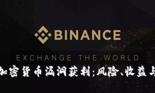 如何通过加密货币漏洞获利：风险、收益与应对策略