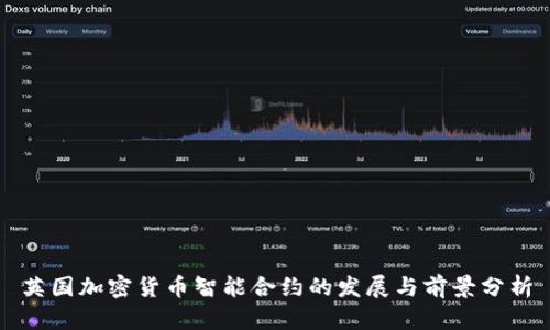 英国加密货币智能合约的发展与前景分析