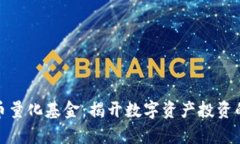 加密货币量化基金：揭开数字资产投资的新前沿