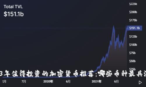2023年值得投资的加密货币推荐：哪些币种最具潜力？