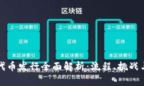 加密货币代币发行全面解析：流程、挑战与未来展望