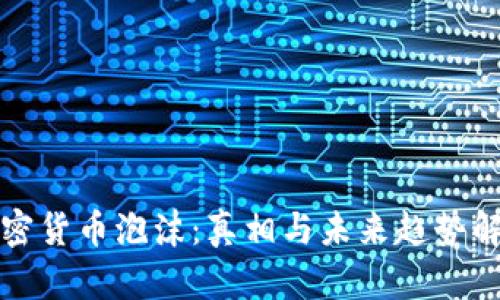 加密货币泡沫：真相与未来趋势解析