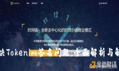 如何解决Tokenim签名问题：全面解析与解决方案