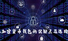 手机加密货币钱包的优缺点及选购指南