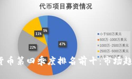 2023年加密货币第四季度排名前十：市场趋势与投资分析
