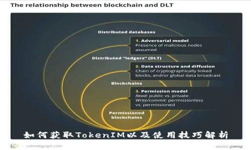 如何获取TokenIM以及使用技巧解析