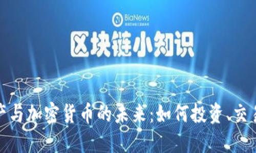 数字资产与加密货币的未来：如何投资、交易与管理
