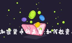 数字资产与加密货币的未来：如何投资、交易与