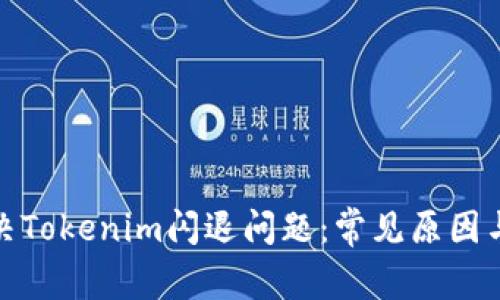 : 如何解决Tokenim闪退问题：常见原因与解决方案