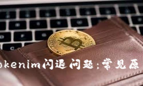: 如何解决Tokenim闪退问题：常见原因与解决方案