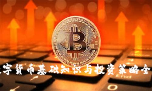加密数字货币基础知识与投资策略全面解析