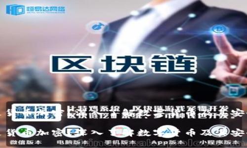 什么是货币加密？深入了解数字货币及其安全机制

什么是货币加密？深入了解数字货币及其安全机制