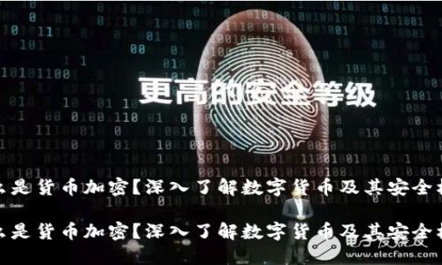 什么是货币加密？深入了解数字货币及其安全机制

什么是货币加密？深入了解数字货币及其安全机制