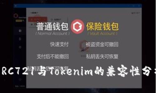 ERC721与Tokenim的兼容性分析