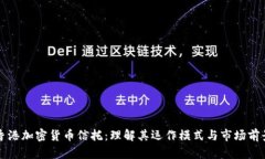 香港加密货币信托：理解其运作模式与市场前景