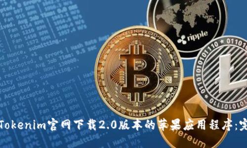 如何从Tokenim官网下载2.0版本的苹果应用程序：完整指南