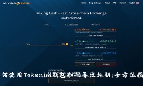 如何使用Tokenim钱包扫码导出私钥：全方位指南