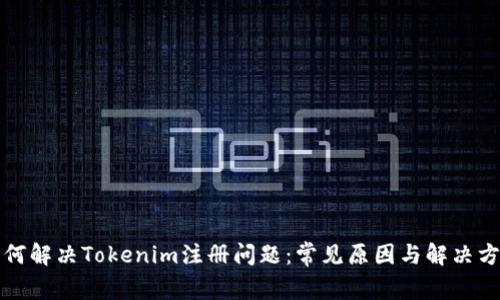 如何解决Tokenim注册问题：常见原因与解决方案