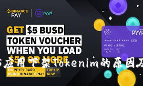 中国区iOS应用下架Tokenim的原因及影响分析