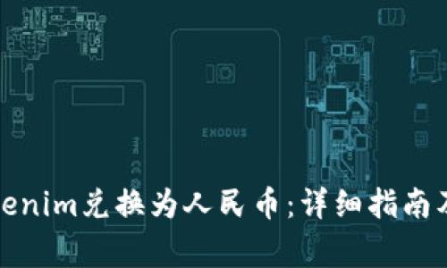 如何将Tokenim兑换为人民币：详细指南及注意事项