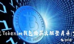 如何通过Tokenim钱包购买火腿登月币：完整指南