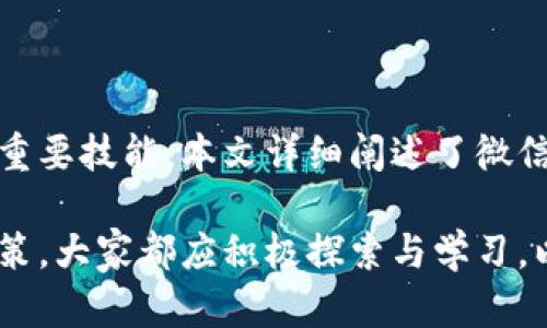   如何通过微信进行加密货币支付：全面指南 / 
 guanjianci 加密货币, 微信支付, 区块链, 数字货币 /guanjianci 

一、引言
加密货币的迅速崛起为金融科技带来了革命性的变化。随着越来越多的人开始接受和使用加密货币，如何将其与日常生活中的支付工具结合起来成为了一个热门话题。特别是在中国，微信支付作为主要的支付工具之一，许多人开始探讨如何通过微信进行加密货币支付。本文将详细介绍这一主题，包括技术细节、市场动态以及未来展望。

二、加密货币和微信支付的基础知识
在深入探讨如何通过微信进行加密货币支付之前，了解加密货币及微信支付的基本概念至关重要。

加密货币是一种基于区块链技术的数字货币，采用密码学技术保障交易的安全性和匿名性。比特币（Bitcoin）、以太坊（Ethereum）等是目前最受欢迎的加密货币，它们逐渐被越来越多的商家接受作为支付手段。

微信支付是中国最流行的移动支付工具之一，由腾讯公司推出，用户只需通过手机即可完成支付宝、购物和转账等多种交易功能。其便捷性和广泛的用户群体使其成为现代支付的重要组成部分。

三、为什么选择通过微信进行加密货币支付？
随着加密货币的普及，越来越多的人开始探索能够方便地使用加密货币进行日常支付的方式。而微信支付由于其用户基础庞大和支付流程简化，成为了一个理想的选择。

1. **用户便利性**：对于许多用户来说，使用他们已经熟悉的微信支付系统进行加密货币交易无疑会降低学习成本。用户只需在原有的支付环境中进行加密货币交易，即可以保证使用习惯的连续性。

2. **安全性**：区块链技术的安全特性结合微信支付的系统设计，使得通过微信进行的加密货币支付更加安全。微信支付平台具有强大的风控措施，使得用户在进行交易时享有更多保护。

3. **快速性**：加密货币交易的时间通常远低于传统银行转账，通过微信这一实时支付系统，用户能够更快速地完成交易，无需等待漫长的清算时间。

4. **市场接纳度提高**：越来越多的商家开始接受加密货币支付，利用微信这一主流支付工具进行加密货币交易将推动业务快速增长。

四、如何在微信上进行加密货币支付？
通过微信进行加密货币支付的手段有多种，但4种常见的方法包括：

1. **使用加密货币钱包**：用户可以将所持有的加密货币充值到钱包中，然后通过微信的转账功能将等值人民币或加密货币转账给商家。

2. **扫码支付**：商家出示其钱包地址二维码，用户通过微信扫一扫功能，进行转账支付。用户需确保自己发送的地址是准确的，以免资金损失。

3. **使用微信小程序**：一些钱包或加密货币平台提供了与微信集成的小程序，用户可直接在小程序内进行加密货币的支付交易，整合了支付与交易的便利。

4. **直接转账**：用户可以通过微信直接向商家的加密货币地址进行转账。这一方式适合于私下交易或小额支付。

五、可能出现的问题与解决方案
在通过微信进行加密货币支付时，用户可能会面临一些问题。以下是四个可能的问题及其解决方案：

1. 如何确保交易的安全性？
在进行任何加密货币交易时，确保安全性至关重要。网络犯罪和诈骗事件时有发生，因此用户应采取预防措施以保护自己的资金。在通过微信进行加密货币支付时，可以采取以下措施来确保交易的安全性：

首先，选择可靠的加密货币钱包。确保使用的钱包有良好的声誉，并具备多重安全认证功能。其次，确认收款方的身份和地址，确保在交易前要仔细检查对方的钱包地址，以避免发送到错误地址。此外，尽量避免在公共Wi-Fi环境下进行交易，采用VPN等加密手段来保护个人隐私。

其次，启用钱包的安全功能，如双重身份验证（2FA），以增加额外的安全层。对于大金额交易，可以分批进行，以降低风险。

最后，保持对市场动态的关注，了解最新的安全威胁和趋势。不随便点击异地链接或下载不明应用，保持电子设备的安全防护。

2. 在交易过程中如何避免被骗？
诈骗事件在加密货币领域屡见不鲜，因此用户需保持高度警觉，以防被骗。首先，不轻信陌生人的投资建议和交易承诺。任何要求你进行快速投资的活动往往都是诈骗。

其次，进行交易前一定要查证商家的信誉。可以通过搜索引擎查看其他用户的评论，或者在相关论坛关注他们的活动。此外，可以考虑与知名的商家或平台进行交易，降低风险。

再者，尽量避免进行高额交易，特别是在首次进行交易时。可以先进行小额测试，确认交易无误后再进行后续交互。同时，通过线下或视频通话确认对方身份也是一种有效的防范措施。

最后，持谨慎态度，若发现交易条件过于苛刻或不合理应立即终止交易。保持怀疑的态度，是保护自身资金最有效的方式。

3. 加密货币在中国的合法性问题
在中国，加密货币的法律地位比较特殊。自2017年以来，中国政府禁止了ICO和国内加密货币交易所的运营。但这并不意味着个人持有或使用加密货币是完全非法的。

虽然没有专门的法律法规来规定加密货币的使用情况，但国家金融监管机构始终对加密货币交易持监管态度。如今，随着政策的不断变化，很多公司和个人在加密领域的行为仍面临法律风险。

在进行加密货币支付前，用户应关注最新的政策动态，以确保自己的行为不会违反相关法律法规。此外，也可以向法律专业人士咨询，以更好地了解加密货币在中国的法律地位及政策趋势。

4. 如何选择合适的加密货币进行支付？
选择合适的加密货币进行支付十分重要，用户应考虑以下几个方面：

首先是流通性。流通性高的加密货币如比特币、以太坊等，商家接受度高，便于交流交易。其次是费用。某些加密货币的交易费用相对较高，使用时需考虑费用的影响。此外，用户还需关注文件存储或持有的风险，如波动率、价值稳定性等。

再者，应选择一个与商家相符的币种，若商家主要接受以太坊，则使用该币种进行支付效果最佳。用户还可在多种加密货币间切换，以预测市场变动反应，寻求最优选择。

此外，请记得及时更新自身对所选加密货币的认知，保持与时俱进，以便做出明智决策。

六、结论
随着加密货币的不断发展和普及，通过微信进行加密货币支付的方式将日益成熟。对于用户来说，学习如何安全、高效地使用加密货币支付将成为未来的重要技能。本文详细阐述了微信支付与加密货币结合的可能性和方法，希望能帮助大家更好地理解这一领域。

随着区块链技术和加密货币的逐渐成熟，我们可以期待未来在微信支付上能实现更加丰富的功能和更高的安全保障。无论是个人用户、商家，还是相关政策，大家都应积极探索与学习，以适应新时代的支付需求。