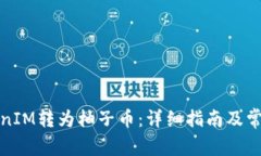 如何将TokenIM转为柚子币：详细指南及常见问题解