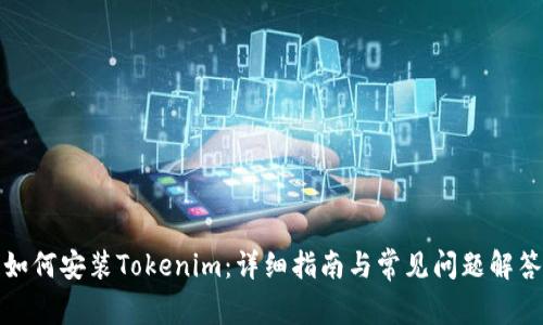 如何安装Tokenim：详细指南与常见问题解答